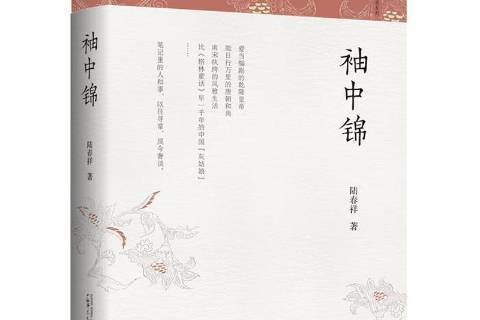 袖中錦(2020年廣西師範大學出版社出版的圖書) 袖中錦(2020年廣西師範大學出版社出版的圖書)