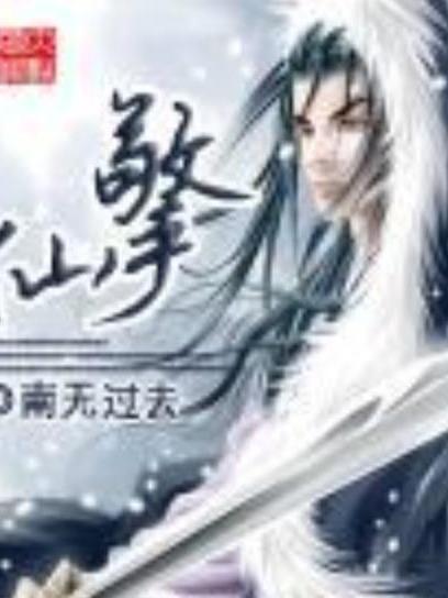 仙擎(南無過去所著小說)