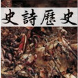 史詩歷史 史詩歷史