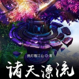諸天漂流 諸天漂流
