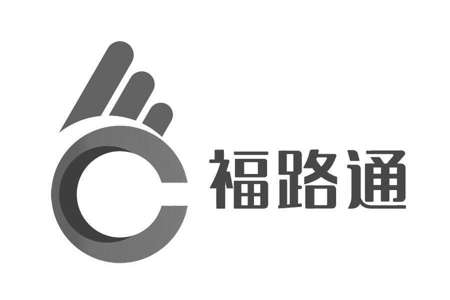 福路通