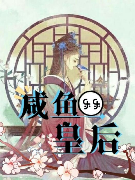 鹹魚皇后