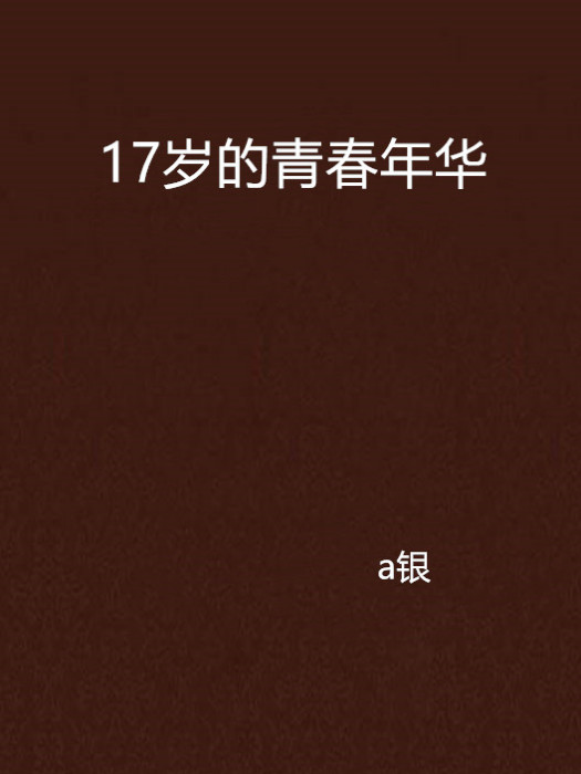 17歲的青春年華 17歲的青春年華