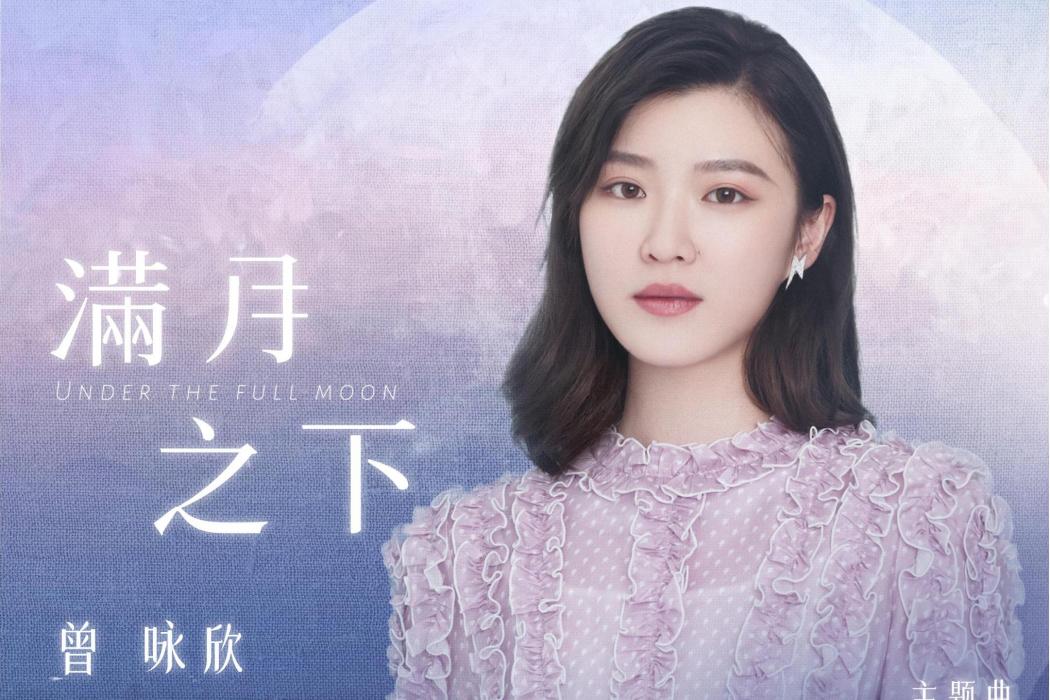 滿月之下 滿月之下