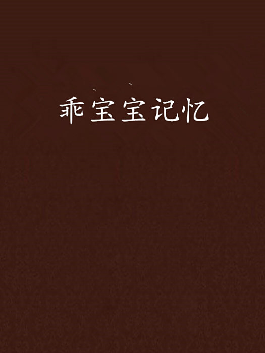 乖寶寶記憶