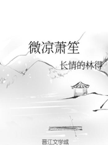 微涼蕭笙 微涼蕭笙