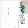 戰國七雄(袁闊成的長篇評書) 戰國七雄(袁闊成的長篇評書)
