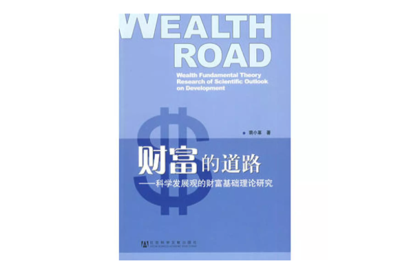 財富的道路 財富的道路