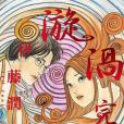 漩渦完全版 漩渦完全版
