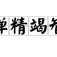 殫精竭智 殫精竭智