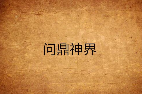 問鼎神界 問鼎神界