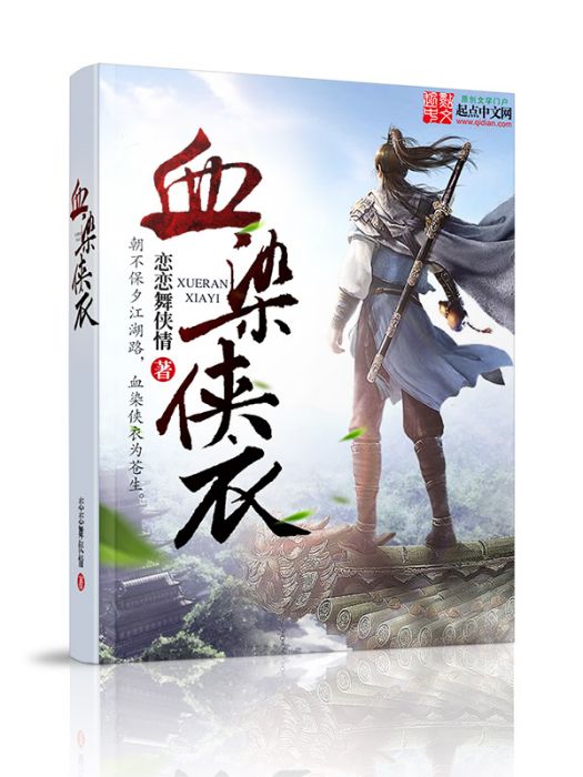 血染俠衣 血染俠衣