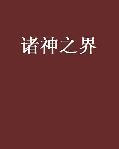 諸神之界 諸神之界