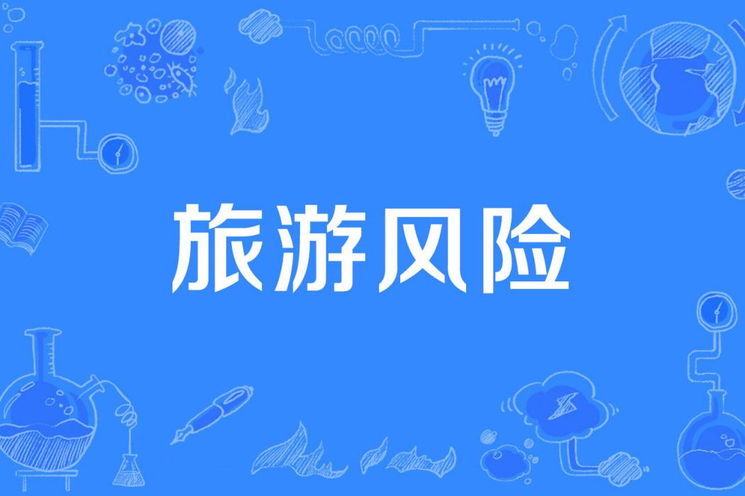 旅遊風險 旅遊風險