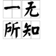 一無所知 一無所知