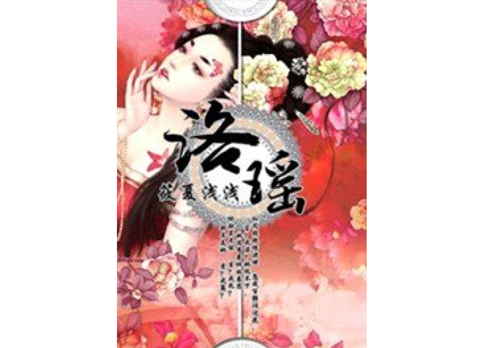 洛瑤(筱夏淺淺所著小說) 洛瑤(筱夏淺淺所著小說)