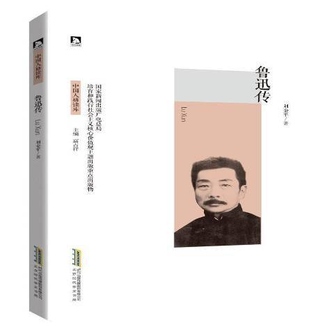 魯迅傳(2016年北京時代華文書局出版的圖書) 魯迅傳(2016年北京時代華文書局出版的圖書)