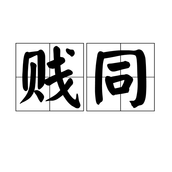 賤同 賤同
