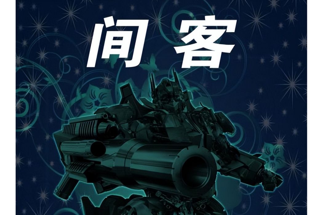 間客(愛奇藝出品的網路動畫) 間客(愛奇藝出品的網路動畫)