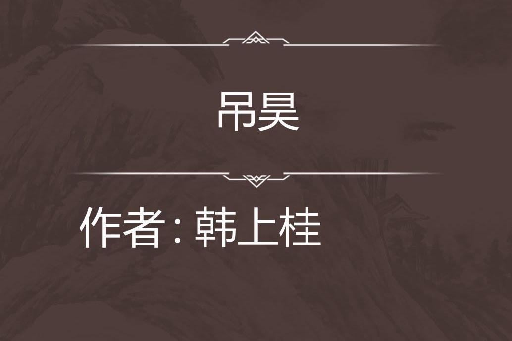 吊昊 吊昊