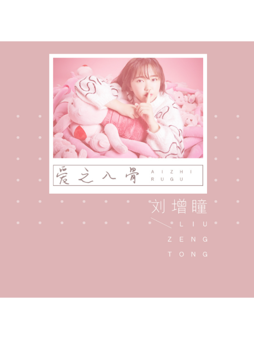 愛之入骨(劉增瞳演唱歌曲) 愛之入骨(劉增瞳演唱歌曲)