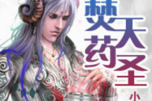 焚天藥聖 焚天藥聖