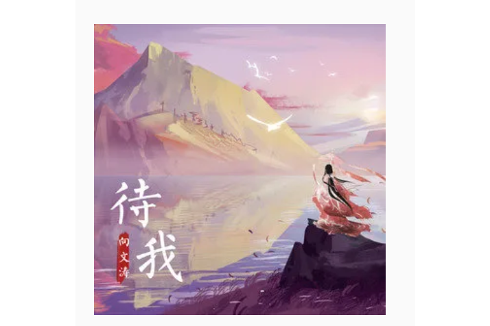 待我 待我
