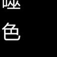 噬色 噬色