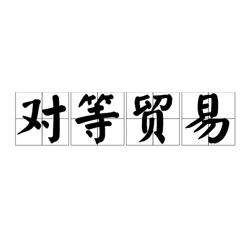 對等貿易(返銷貿易) 對等貿易(返銷貿易)