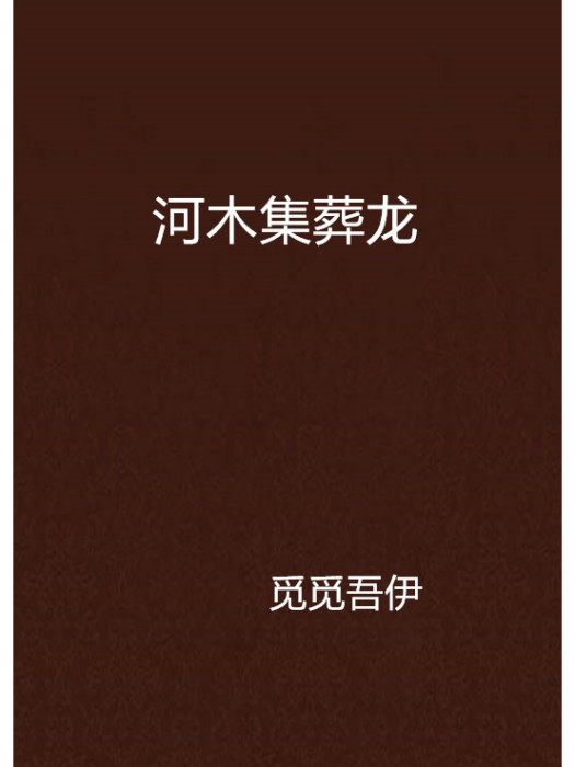 河木集葬龍 河木集葬龍