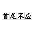 首尾不應 首尾不應
