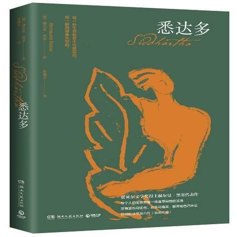 悉達多(2019年湖南文藝出版社出版的圖書) 悉達多(2019年湖南文藝出版社出版的圖書)