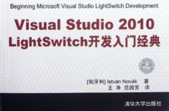 Visual Studio 2010 LightSwitch開發入門經典
