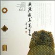 溯源識真高古玉 溯源識真高古玉