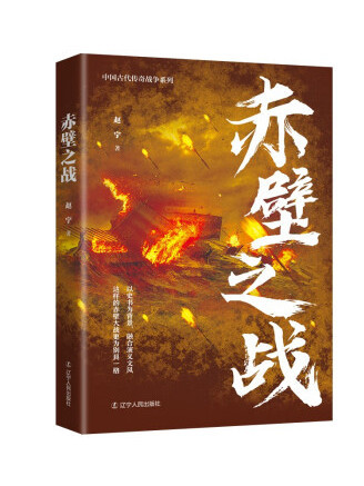 赤壁之戰(2023年遼寧人民出版社出版的圖書) 赤壁之戰(2023年遼寧人民出版社出版的圖書)