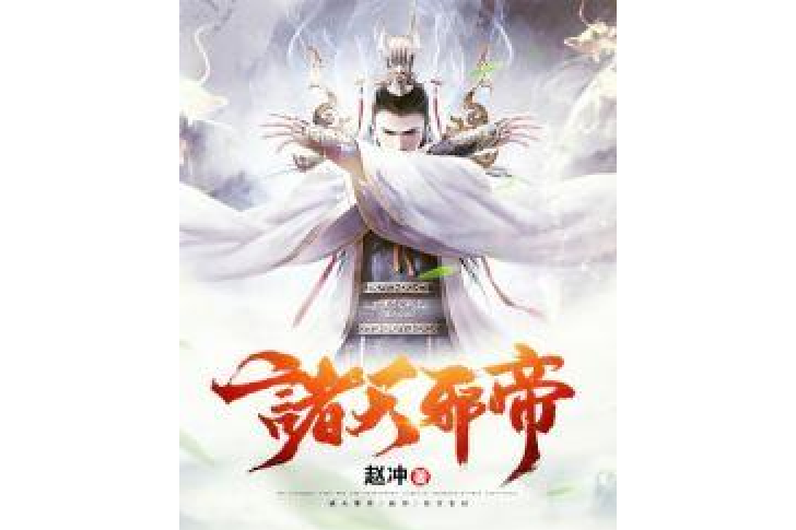 諸天邪帝 諸天邪帝