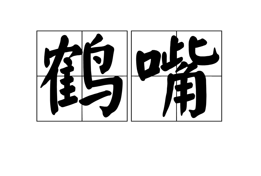 鶴嘴 鶴嘴