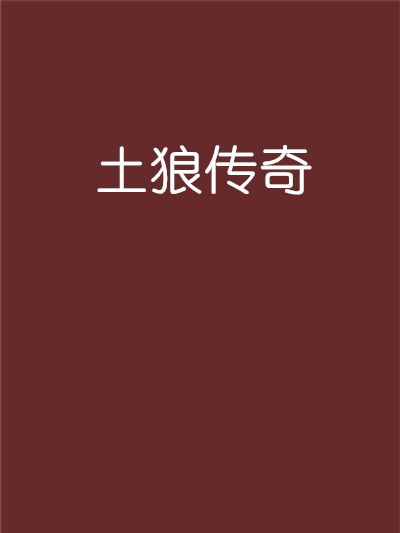 土狼傳奇 土狼傳奇