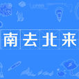 南去北來 南去北來