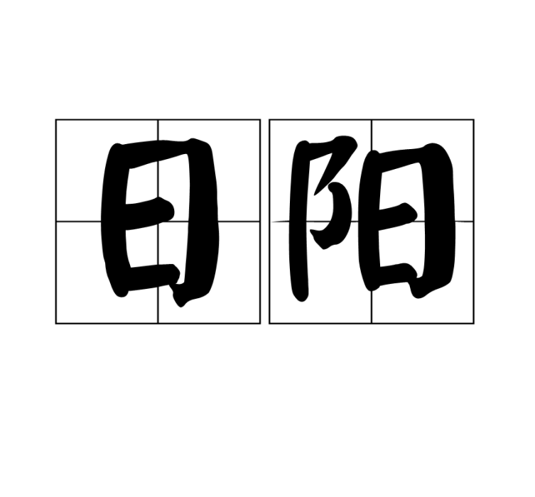 日陽 日陽