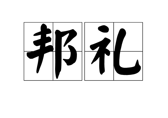 邦禮 邦禮