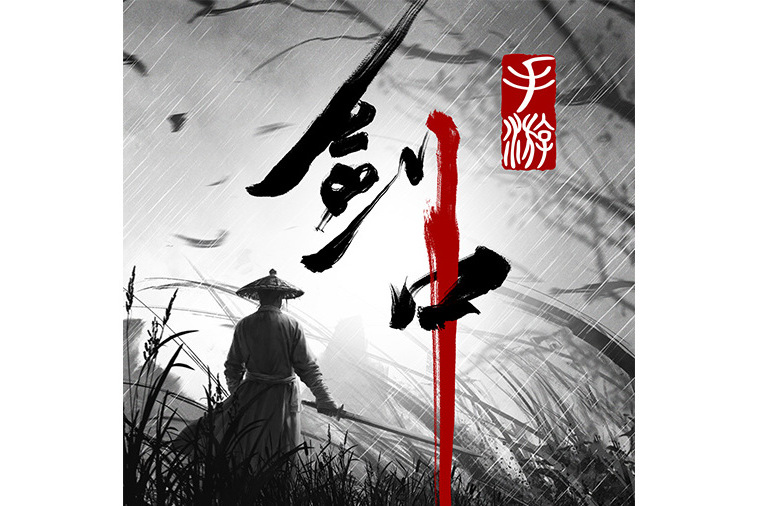 劍中(大三石（杭州）科技有限公司運營的手機遊戲)