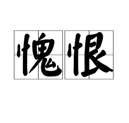 愧恨 愧恨