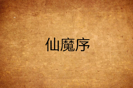 仙魔序 仙魔序