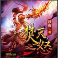 焚天之怒(網路小說) 焚天之怒(網路小說)