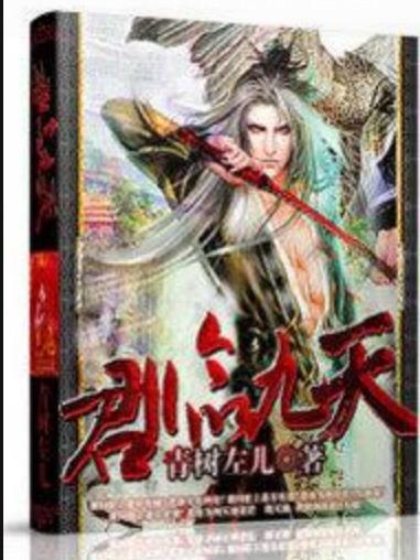 君臨九天(青樹左兒所著小說) 君臨九天(青樹左兒所著小說)