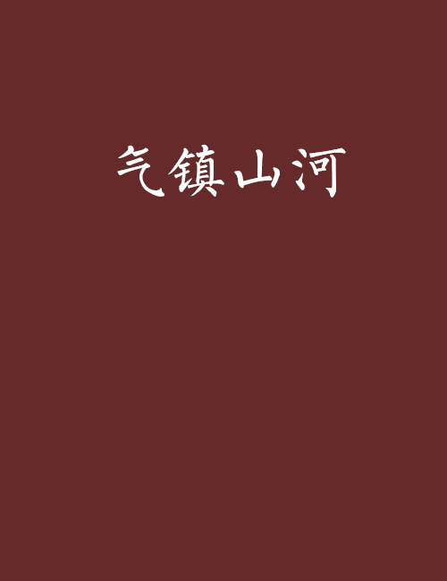 氣鎮山河(冰火雹創作的網路小說) 氣鎮山河(冰火雹創作的網路小說)