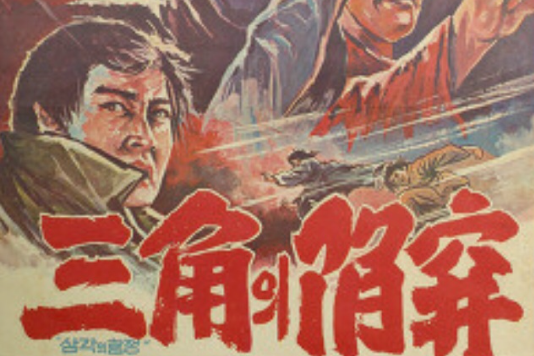 三角陷阱 三角陷阱