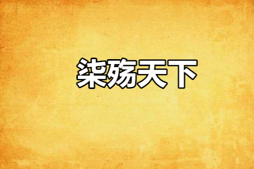 柒殤天下 柒殤天下