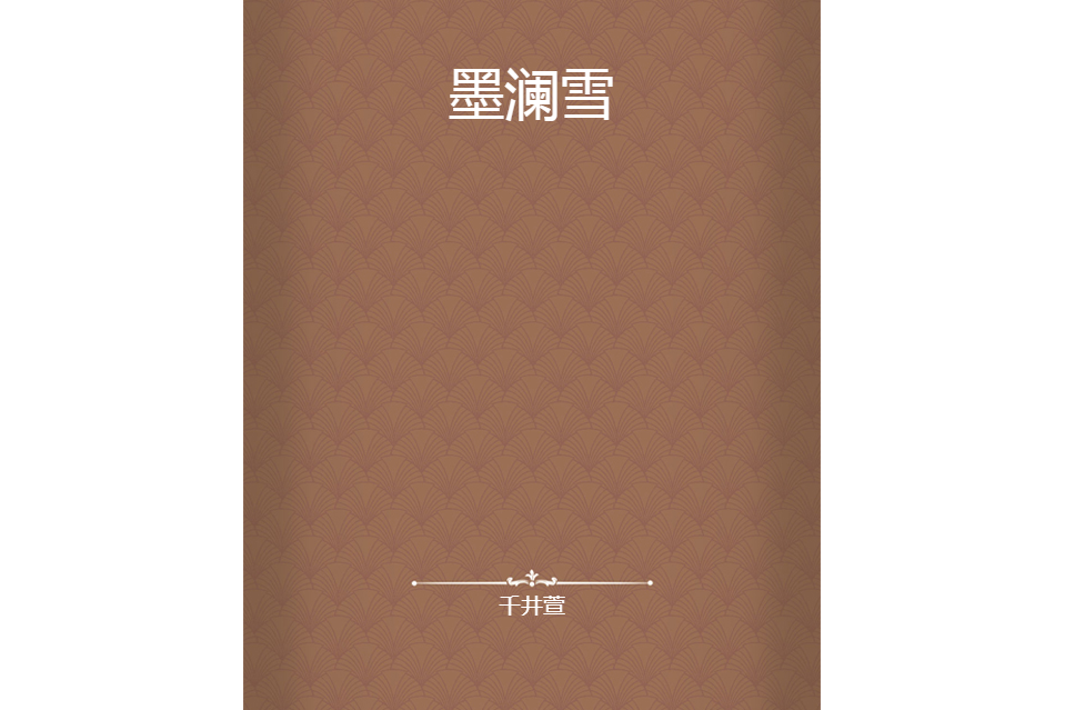 墨瀾雪 墨瀾雪